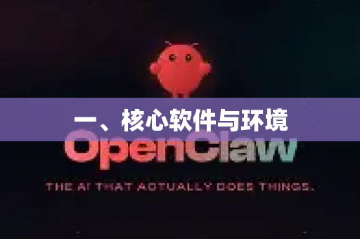 一、核心软件与环境