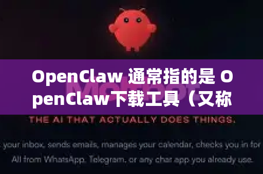 OpenClaw 通常指的是 OpenClaw下载工具（又称手爪下载器）它是一款用于下载在线视频、音频、种子等资源的开源工具。如果你在寻找它的热门推荐资源或使用方向，可以参考以下内容