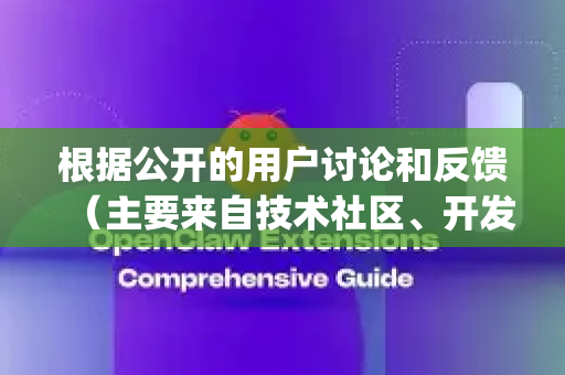 根据公开的用户讨论和反馈（主要来自技术社区、开发者论坛及部分第三方评测）OpenClaw 这款工具/产品（通常指远程控制、文件传输或自动化工具）获得的好评主要集中在以下几个方面