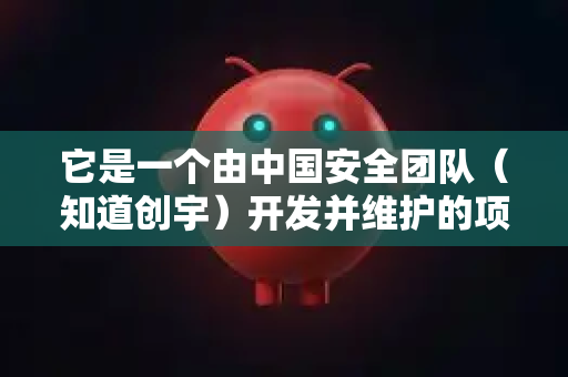 它是一个由中国安全团队（知道创宇）开发并维护的项目，旨在帮助安全研究人员、开发者和测试人员高效地发现Web应用中的常见安全漏洞
