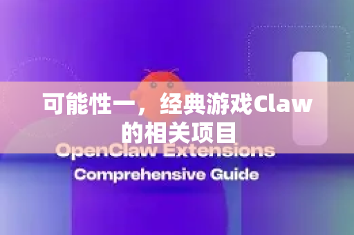 可能性一，经典游戏Claw的相关项目