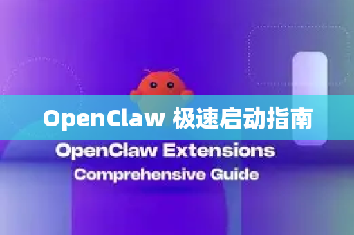 OpenClaw 极速启动指南-第1张图片-OpenClaw开源下载|官方OpenClaw下载