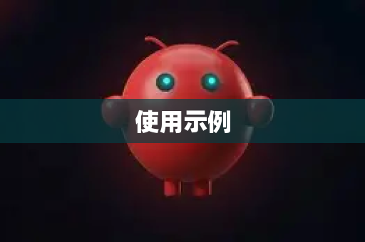 使用示例-第1张图片-OpenClaw开源下载|官方OpenClaw下载