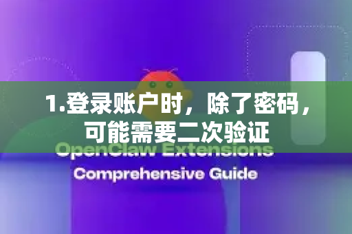1.登录账户时，除了密码，可能需要二次验证