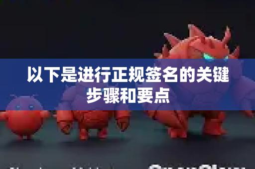 以下是进行正规签名的关键步骤和要点