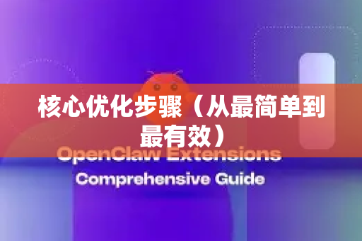 核心优化步骤（从最简单到最有效）-第1张图片-OpenClaw开源下载|官方OpenClaw下载