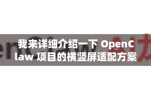我来详细介绍一下 OpenClaw 项目的横竖屏适配方案-第1张图片-OpenClaw开源下载|官方OpenClaw下载 我来详细介绍一下 OpenClaw 项目的横竖屏适配方案-第1张图片-OpenClaw开源下载|官方OpenClaw下载