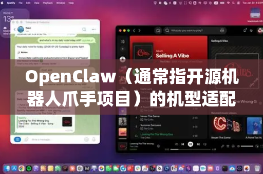 OpenClaw（通常指开源机器人爪手项目）的机型适配涉及机械接口、电气连接、控制协议和软件驱动等多个层面。以下是适配的关键步骤和注意事项-第1张图片-OpenClaw开源下载|官方OpenClaw下载