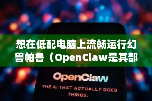 想在低配电脑上流畅运行幻兽帕鲁（OpenClaw是其部分早期粉丝译名或昵称）核心思路是大幅降低画质以换取帧数。这游戏虽然优化尚可，但对真正意义上的低配电脑（如核显、老旧独显）压力依然很大-第1张图片-OpenClaw开源下载|官方OpenClaw下载