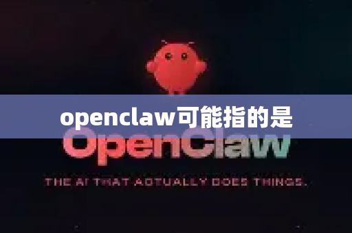 openclaw可能指的是