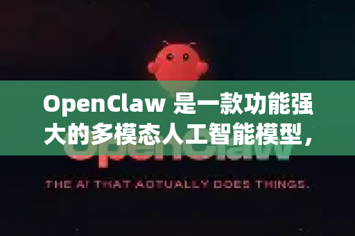 OpenClaw 是一款功能强大的多模态人工智能模型，特别在图文理解和生成方面表现突出。其高级功能主要集中在以下几个方面