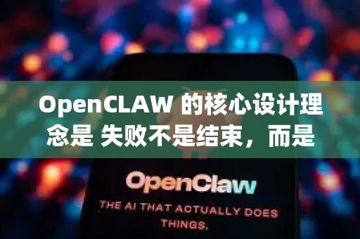 OpenCLAW 的核心设计理念是 失败不是结束，而是有策略重试的开始。它的实用功能主要围绕 自动化、智能化的故障处理和系统韧性 展开，旨在让分布式系统和微服务架构在复杂的网络环境中坚不可摧