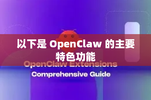 以下是 OpenClaw 的主要特色功能