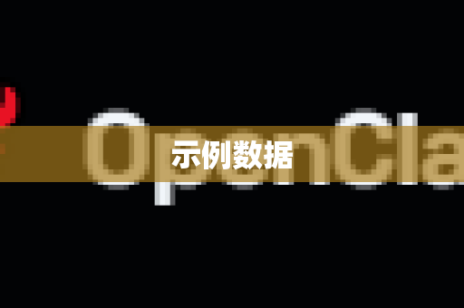 示例数据