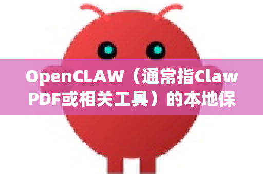 OpenCLAW（通常指ClawPDF或相关工具）的本地保存设置取决于具体用途。以下是常见情况的配置指南