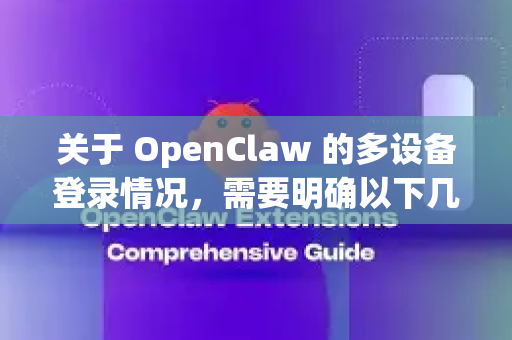 关于 OpenClaw 的多设备登录情况,需要明确以下几点-第1张图片-OpenClaw开源下载|官方OpenClaw下载 关于 OpenClaw 的多设备登录情况,需要明确以下几点-第1张图片-OpenClaw开源下载|官方OpenClaw下载