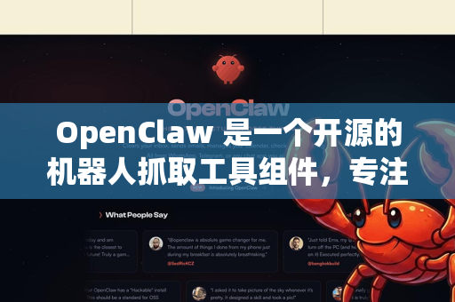 OpenClaw 是一个开源的机器人抓取工具组件，专注于为机器人提供灵巧操作和抓取能力。它通常包含硬件设计、控制软件和算法，适用于科研、教育和工业应用