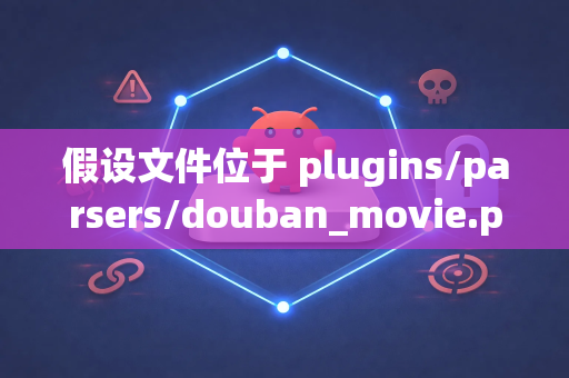假设文件位于 plugins/parsers/douban_movie.py