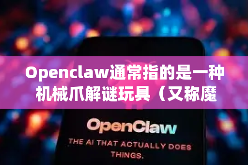Openclaw通常指的是一种 机械爪解谜玩具（又称魔爪或九爪连环）是一种金属解环类益智玩具。以下是其常见的还原方法（即拆解后重新组装）的步骤说明