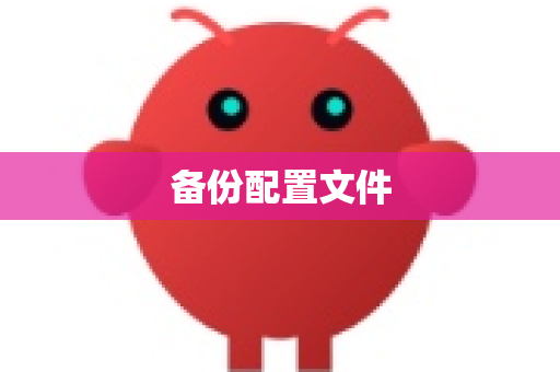 备份配置文件-第1张图片-OpenClaw开源下载|官方OpenClaw下载