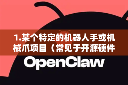 1.某个特定的机器人手或机械爪项目（常见于开源硬件）
