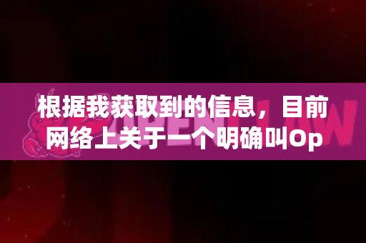 根据我获取到的信息，目前网络上关于一个明确叫OpenClaw的项目或工具的公开版本信息较少，这可能是一个内部项目、昵称、或者特定领域的工具