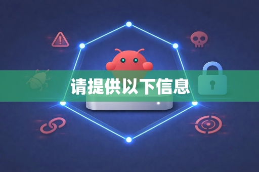 请提供以下信息