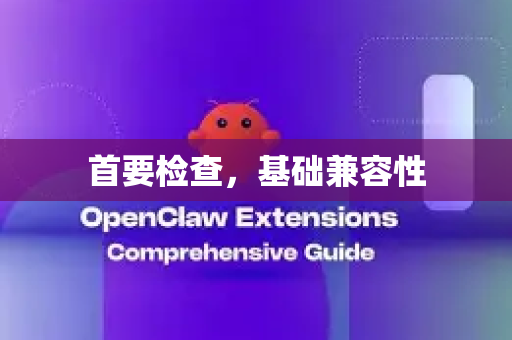 首要检查，基础兼容性