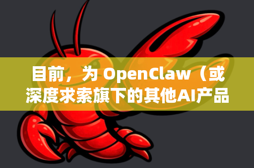 目前，为 OpenClaw（或深度求索旗下的其他AI产品）提供反馈的主要渠道有以下几种，推荐您按顺序尝试