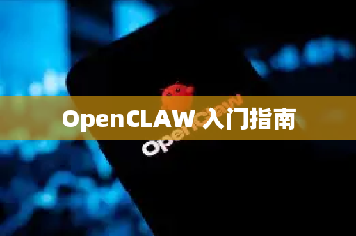 OpenCLAW 入门指南
