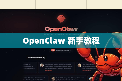 OpenClaw 新手教程
