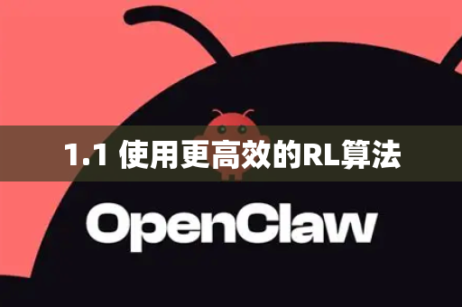 1.1 使用更高效的RL算法