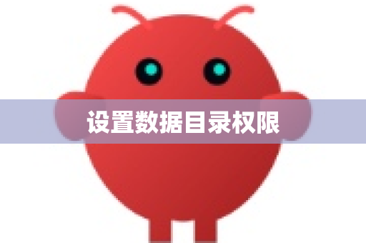 设置数据目录权限-第1张图片-OpenClaw开源下载|官方OpenClaw下载