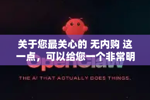 关于您最关心的 无内购 这一点，可以给您一个非常明确的答复