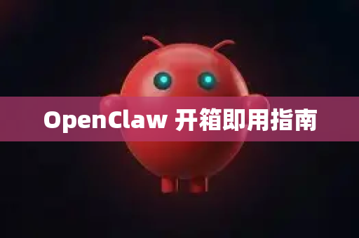 OpenClaw 开箱即用指南