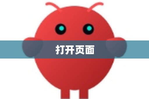 打开页面