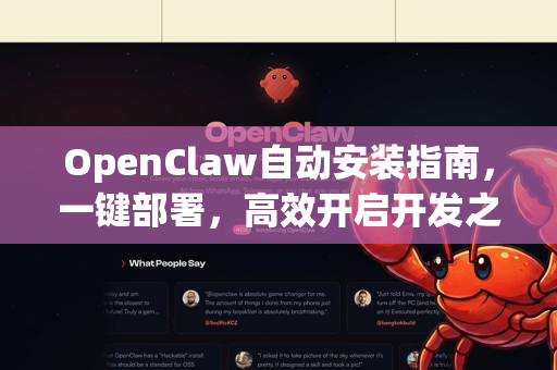 OpenClaw自动安装指南，一键部署，高效开启开发之旅