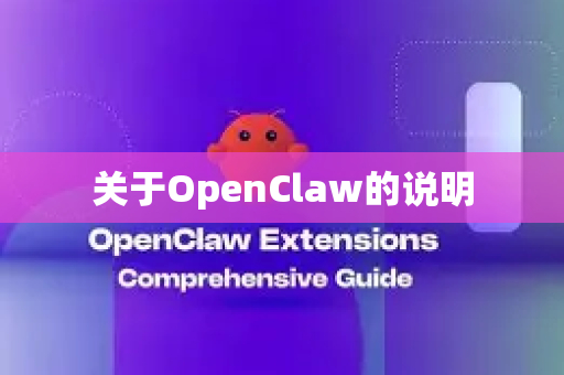 关于OpenClaw的说明