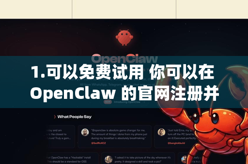 1.可以免费试用 你可以在 OpenClaw 的官网注册并获取免费试用资格,通常有一定时间或使用次数的限制-第1张图片-OpenClaw开源下载|官方OpenClaw下载 1.可以免费试用 你可以在 OpenClaw 的官网注册并获取免费试用资格,通常有一定时间或使用次数的限制-第1张图片-OpenClaw开源下载|官方OpenClaw下载