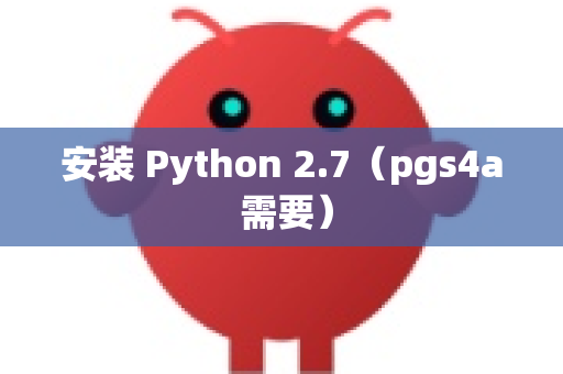 安装 Python 2.7（pgs4a 需要）