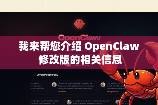 我来帮您介绍 OpenClaw 修改版的相关信息