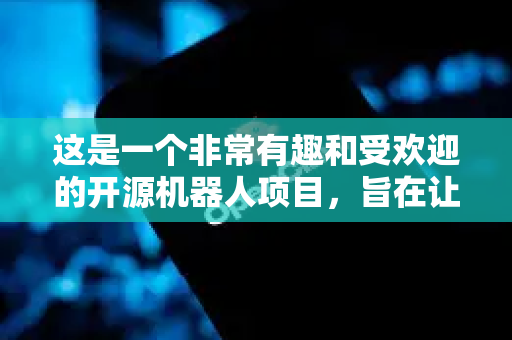 这是一个非常有趣和受欢迎的开源机器人项目，旨在让更多人能够以较低的成本接触和研究灵巧手的控制与抓取