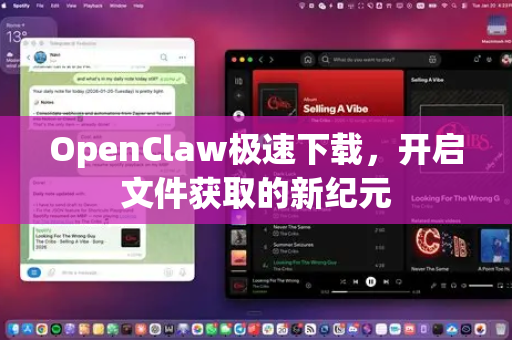 OpenClaw极速下载，开启文件获取的新纪元