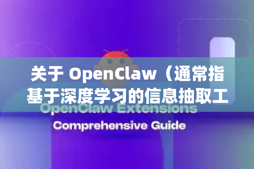 关于 OpenClaw（通常指基于深度学习的信息抽取工具）的最新安装包，目前没有统一的官方发布渠道。不过，以下是获取和安装的常见途径-第1张图片-OpenClaw开源下载|官方OpenClaw下载