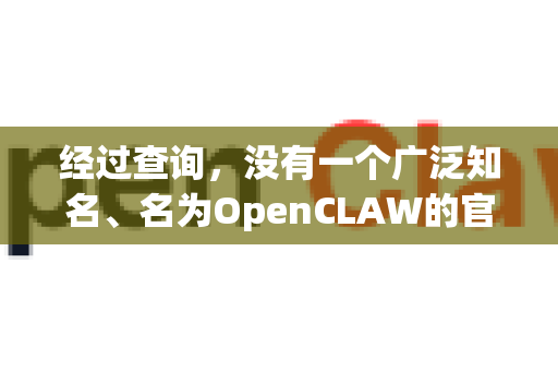 经过查询，没有一个广泛知名、名为OpenCLAW的官方软件或工具