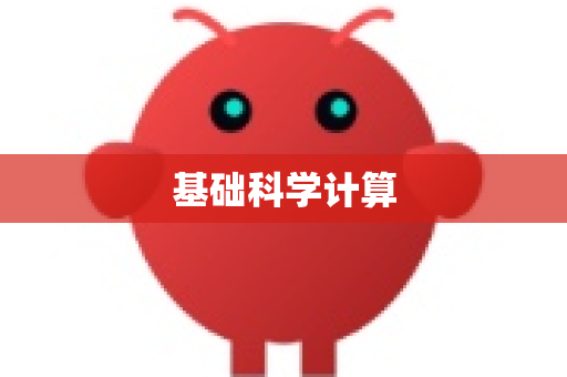 基础科学计算-第1张图片-OpenClaw开源下载|官方OpenClaw下载