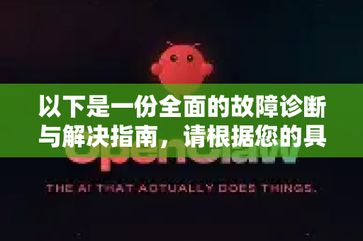 以下是一份全面的故障诊断与解决指南，请根据您的具体情况对号入座