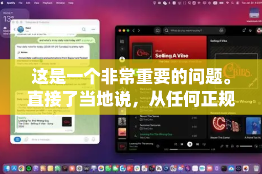 这是一个非常重要的问题。直接了当地说，从任何正规金融监管的角度来看，OpenClaw 都是一个非常可疑、高风险，极有可能是诈骗的平台