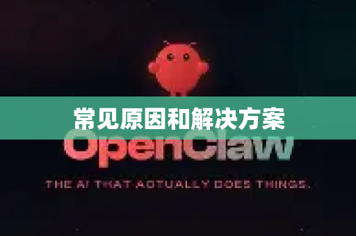 常见原因和解决方案