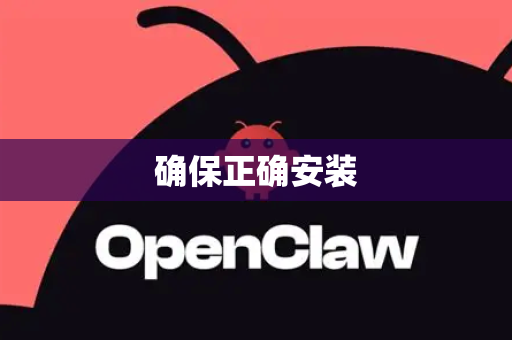 确保正确安装-第1张图片-OpenClaw开源下载|官方OpenClaw下载 确保正确安装-第1张图片-OpenClaw开源下载|官方OpenClaw下载